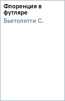 С. Бьетолетти - Флоренция (в футляре) обложка книги С. Бьетолетти - Флоренция (в футляре) обложка книги