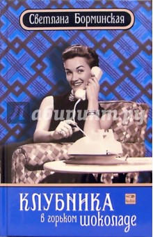 Клубника в горьком шоколаде - Светлана Борминская