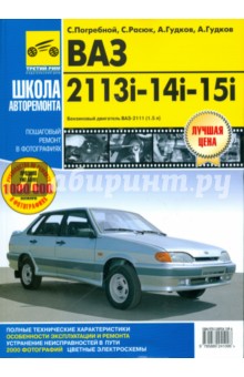 Сергей Погребной - ВАЗ-2115i; -14i; -13i: Руководство по эксплуатации,техобслуживанию и ремонту (в фотографиях) обложка книги Сергей Погребной - ВАЗ-2115i; -14i; -13i: Руководство по эксплуатации,техобслуживанию и ремонту (в фотографиях) обложка книги