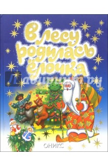 В лесу родилась елочка: Новогодние стихи обложка книги В лесу родилась елочка: Новогодние стихи обложка книги