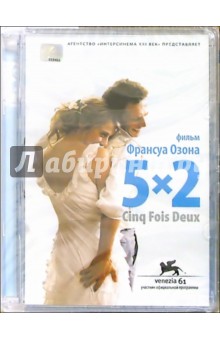 5х2 (DVD) (упаковка стекло) - Франсуа Озон