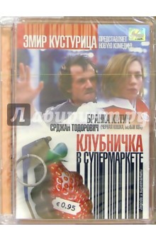 Душан Милич - Клубничка в супермаркете (DVD) (упаковка стекло) обложка книги Душан Милич - Клубничка в супермаркете (DVD) (упаковка стекло) обложка книги