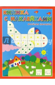 Веселая мозаика №2 обложка книги Веселая мозаика №2 обложка книги