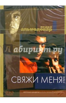 Свяжи меня (DVD) (упаковка DJ Pack) - Педро Альмодовар