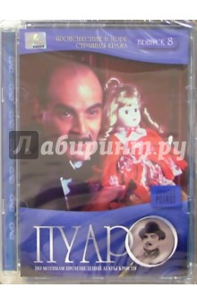 Ренни Рае - Пуаро 8 (DVD) (упаковка стекло) обложка книги Ренни Рае - Пуаро 8 (DVD) (упаковка стекло) обложка книги