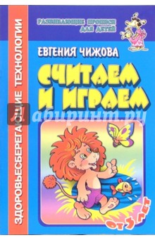 Считаем и играем (с элементами здоровьесберегающих технологий) - Евгения Чижова