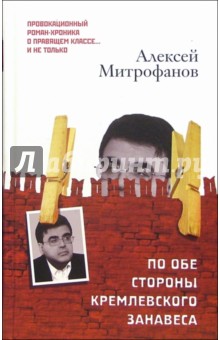 Алексей Митрофанов - По обе стороны кремлевского занавеса. Книга первая обложка книги Алексей Митрофанов - По обе стороны кремлевского занавеса. Книга первая обложка книги