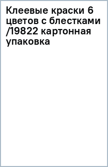 Клеевые краски 6 цветов с блестками /19822 (картонная упаковка) Клеевые краски 6 цветов с блестками /19822 (картонная упаковка)