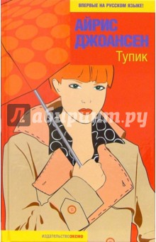 Айрис Джоансен - Тупик: Роман обложка книги Айрис Джоансен - Тупик: Роман обложка книги