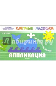 Ирина Лыкова - Аппликация: По морям - по волнам обложка книги Ирина Лыкова - Аппликация: По морям - по волнам обложка книги