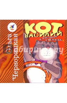Ольга Чернорицкая - Кот Василий и мебель.Кот Василий и бытовая техника обложка книги Ольга Чернорицкая - Кот Василий и мебель.Кот Василий и бытовая техника обложка книги