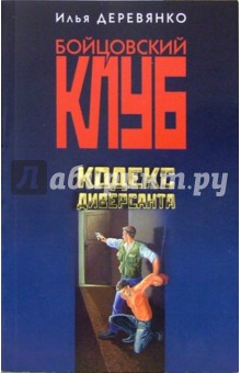 Илья Деревянко - Кодекс диверсанта: Повести обложка книги Илья Деревянко - Кодекс диверсанта: Повести обложка книги