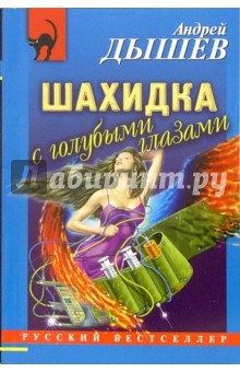 Андрей Дышев - Шахидка с голубыми глазами обложка книги Андрей Дышев - Шахидка с голубыми глазами обложка книги