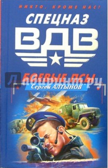 Сергей Алтынов - Боевые псы: Роман обложка книги Сергей Алтынов - Боевые псы: Роман обложка книги