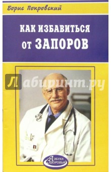Борис Покровский - Как избавиться от запоров обложка книги Борис Покровский - Как избавиться от запоров обложка книги