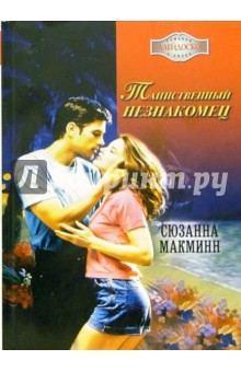 Сюзанна Макминн - Таинственный незнакомец: Роман обложка книги Сюзанна Макминн - Таинственный незнакомец: Роман обложка книги