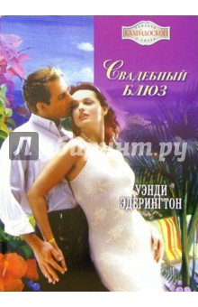Уэнди Эдерингтон - Свадебный блюз: Роман обложка книги Уэнди Эдерингтон - Свадебный блюз: Роман обложка книги