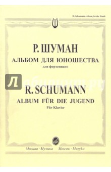 Роберт Шуман - Альбом для юношества: Для фортепиано обложка книги Роберт Шуман - Альбом для юношества: Для фортепиано обложка книги