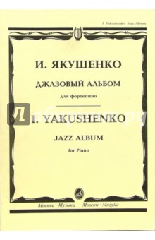 Игорь Якушенко - Джазовый альбом: Для фортепиано обложка книги Игорь Якушенко - Джазовый альбом: Для фортепиано обложка книги