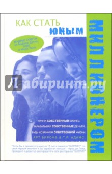 Арт Бирофф - Как стать юным миллионером обложка книги Арт Бирофф - Как стать юным миллионером обложка книги