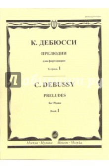 Клод Дебюсси - Прелюдии для фортепиано.Тетрадь 1 обложка книги Клод Дебюсси - Прелюдии для фортепиано.Тетрадь 1 обложка книги