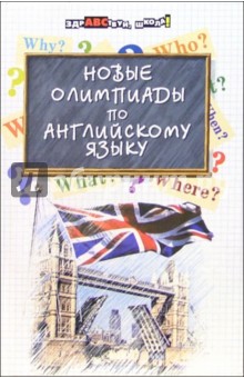 Александр Любченко - Новые олимпиады по английскому языку обложка книги Александр Любченко - Новые олимпиады по английскому языку обложка книги