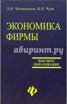Чечевицына, Чуев - Экономика фирмы: Учебное пособие для студентов вузов обложка книги Чечевицына, Чуев - Экономика фирмы: Учебное пособие для студентов вузов обложка книги