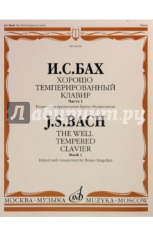 Хорошо темперированный клавир. Часть 1 - Иоганн Бах