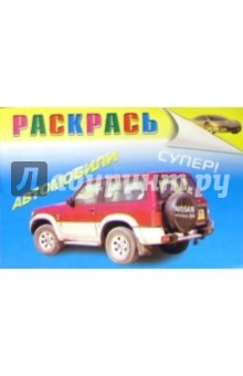Автораскраска "Ниссан" обложка книги Автораскраска "Ниссан" обложка книги