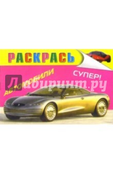 Автораскраска "Шевроле" обложка книги Автораскраска "Шевроле" обложка книги