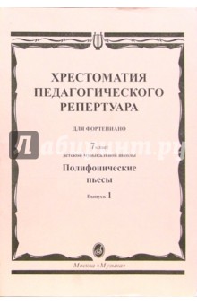 Н. Копчевский - Хрестоматия педагогического репертуара для фортепиано. Полифонические пьесы. Выпуск 1: 7 класс ДМШ обложка книги Н. Копчевский - Хрестоматия педагогического репертуара для фортепиано. Полифонические пьесы. Выпуск 1: 7 класс ДМШ обложка книги