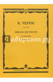Школа беглости для фортепиано: Соч. 299. Тетради I-IV - Карл Черни
