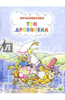 Три дровосека обложка книги Три дровосека обложка книги