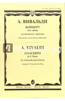 Концерт соль минор: Для виолончели с оркестром. Переложение для виолончели и ф-п. - Антонио Вивальди