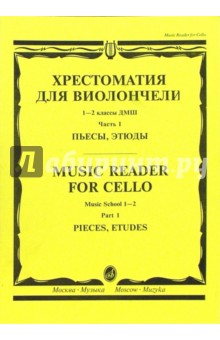 Иван Волчков - Хрестоматия для виолончели: 1-2 классы ДМШ: Пьесы, этюды. - Часть 1 обложка книги Иван Волчков - Хрестоматия для виолончели: 1-2 классы ДМШ: Пьесы, этюды. - Часть 1 обложка книги