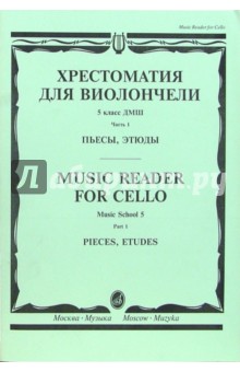 Хрестоматия для виолончели: 5 класс ДМШ: Пьесы, этюды. - Часть 1 - Иван Волчков