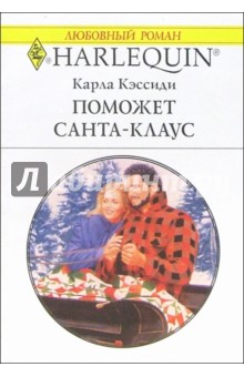 Поможет Санта-Клаус: Роман - Карл Кэссиди