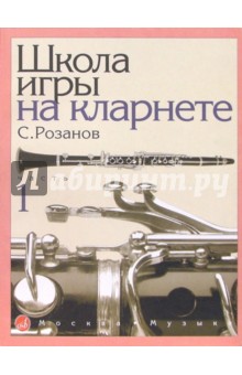 Школа игры на кларнете: Часть 1 - Сергей Розанов