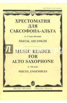 Хрестоматия для саксофона-альта: Пьесы, ансамбли. 4-5 годы обучения - Маргарита Шапошникова
