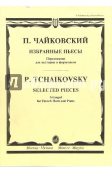 Избранные пьесы. Переложения для валторны и фортепиано - Петр Чайковский