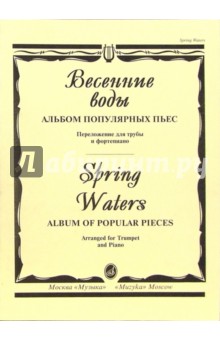 Весенние воды: Альбом популярных пьес. Переложение для трубы и фортепиано обложка книги Весенние воды: Альбом популярных пьес. Переложение для трубы и фортепиано обложка книги