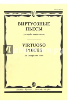 Виртуозные пьесы: Для трубы и фортепиано