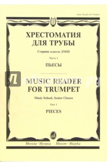 Хрестоматия для трубы. Часть 1: Пьесы. Старшие классы ДМШ - Юрий Усов