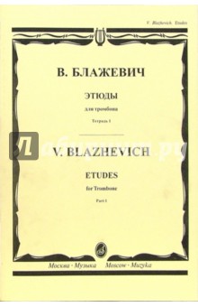 Этюды: Для тромбона. Тетрадь 1 - Владислав Блажевич