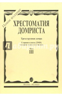Надежда Бурдыкина - Хрестоматия домриста. Трехструнная домра. Часть 3. Старшие классы ДМШ, 1-2 курсы музучилища обложка книги Надежда Бурдыкина - Хрестоматия домриста. Трехструнная домра. Часть 3. Старшие классы ДМШ, 1-2 курсы музучилища обложка книги
