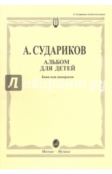 Альбом для детей. Баян или аккордеон - Александр Судариков