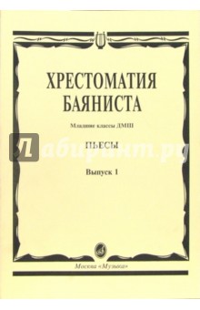 Анатолий Крылусов - Хрестоматия баяниста: Пьесы. Младшие классы ДМШ. Выпуск 1 обложка книги Анатолий Крылусов - Хрестоматия баяниста: Пьесы. Младшие классы ДМШ. Выпуск 1 обложка книги