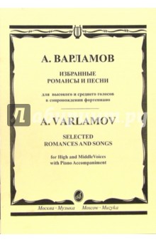 Избранные романсы и песни: Для высокого и среднего голосов в сопровождении фортепиано - Александр Варламов