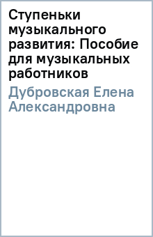 Елена Дубровская - Ступеньки музыкального развития: Пособие для музыкальных работников обложка книги Елена Дубровская - Ступеньки музыкального развития: Пособие для музыкальных работников обложка книги