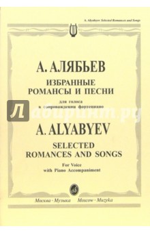 Александр Алябьев - Избранные романсы и песни: Для голоса в сопровождении фортепиано (на русском и английском языках) обложка книги Александр Алябьев - Избранные романсы и песни: Для голоса в сопровождении фортепиано (на русском и английском языках) обложка книги